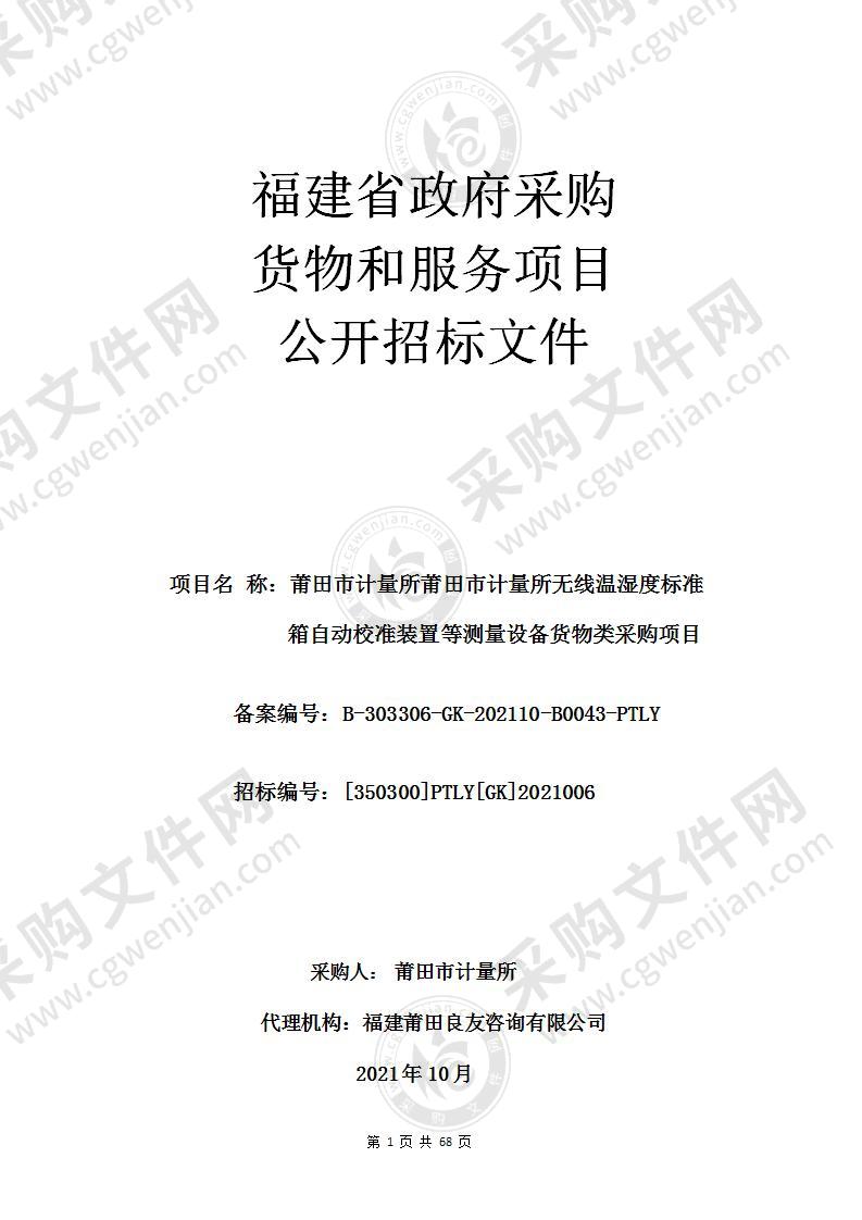 莆田市计量所无线温湿度标准箱自动校准装置等测量设备货物类采购项目