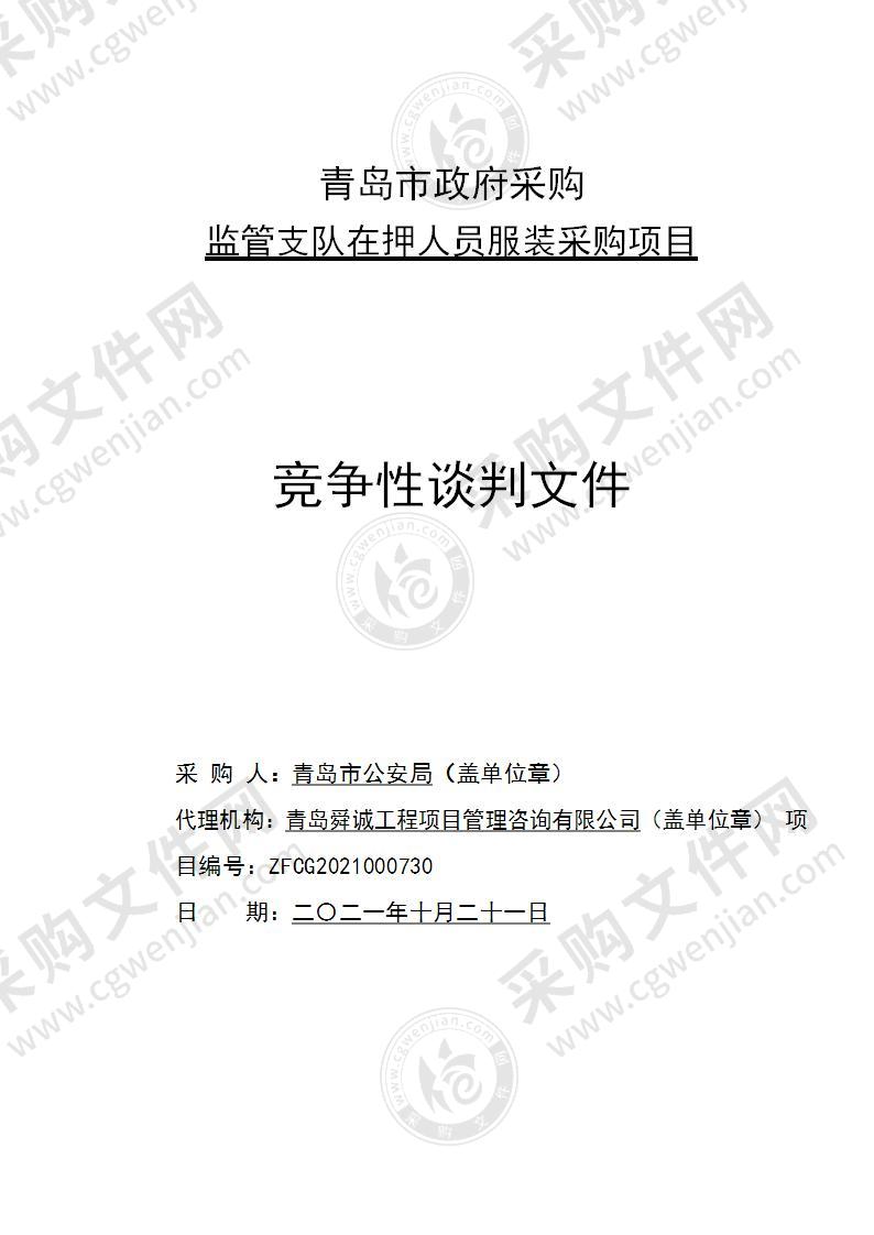 青岛市公安局监管支队在押人员服装采购项目