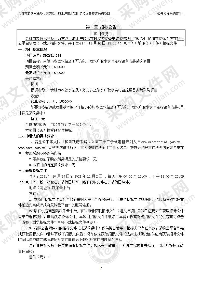 余姚市农饮水站及1万方以上取水户取水实时监控设备安装采购项目