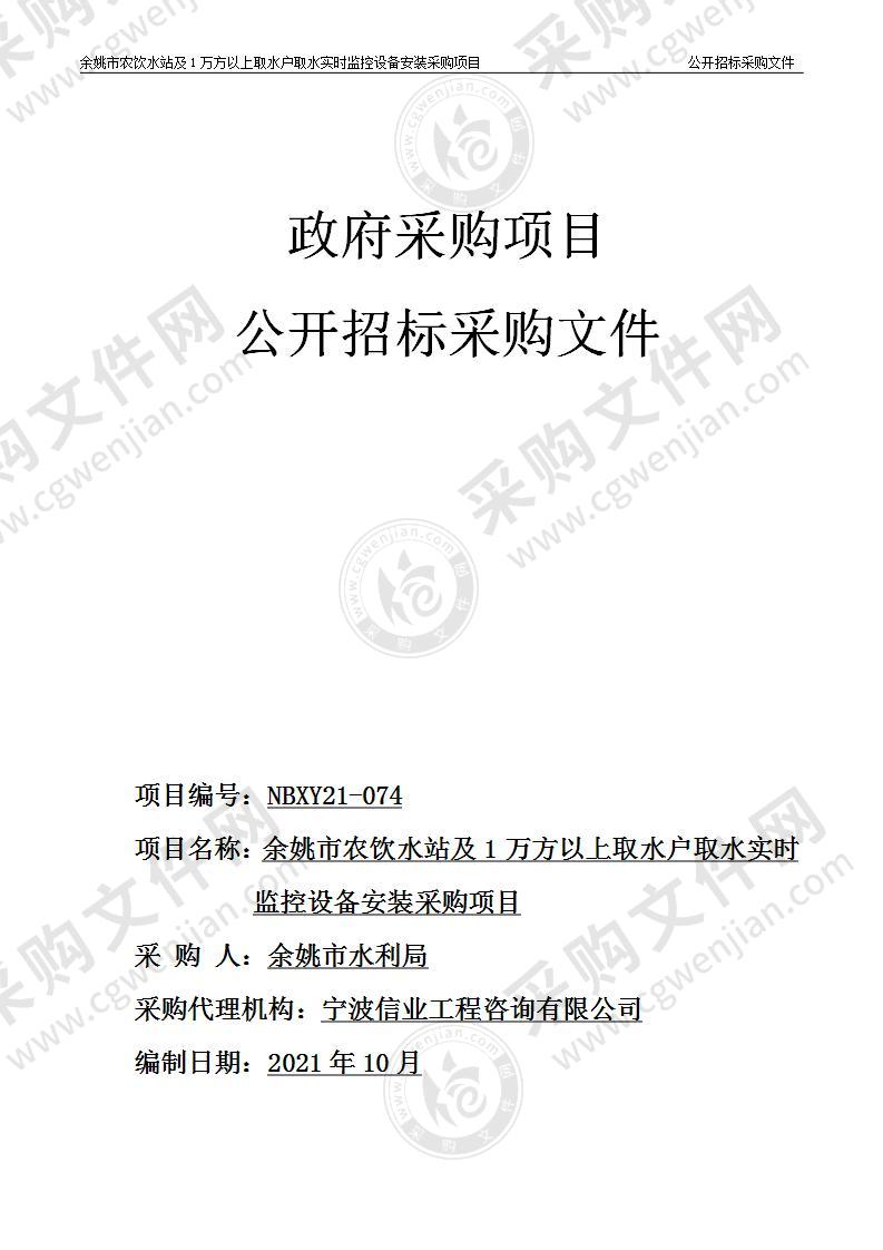 余姚市农饮水站及1万方以上取水户取水实时监控设备安装采购项目