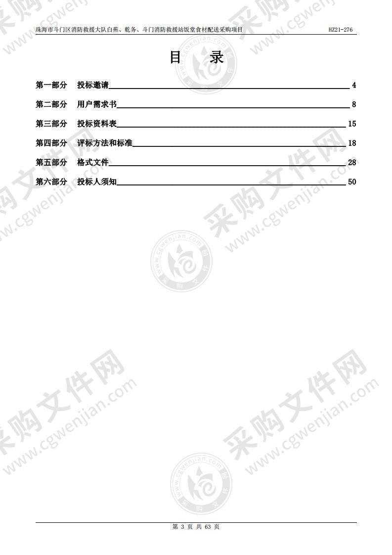 珠海市斗门区消防救援大队白蕉、乾务、斗门消防救援站饭堂食材配送采购项目