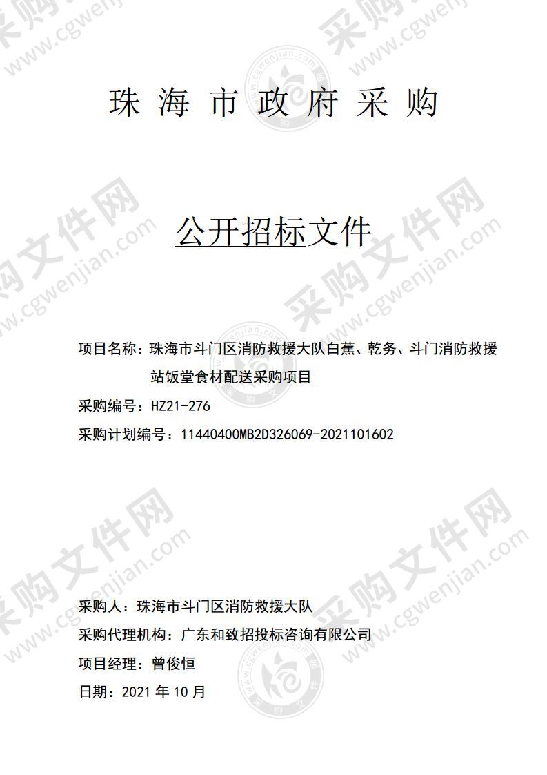 珠海市斗门区消防救援大队白蕉、乾务、斗门消防救援站饭堂食材配送采购项目