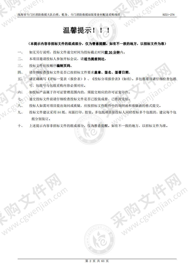 珠海市斗门区消防救援大队白蕉、乾务、斗门消防救援站饭堂食材配送采购项目