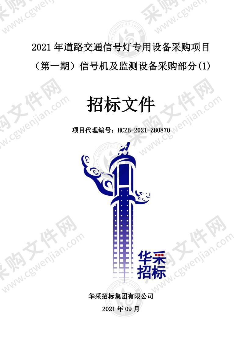 2021 年道路交通信号灯专用设备采购项目（第一期）信号机及监测设备采购部分(1)