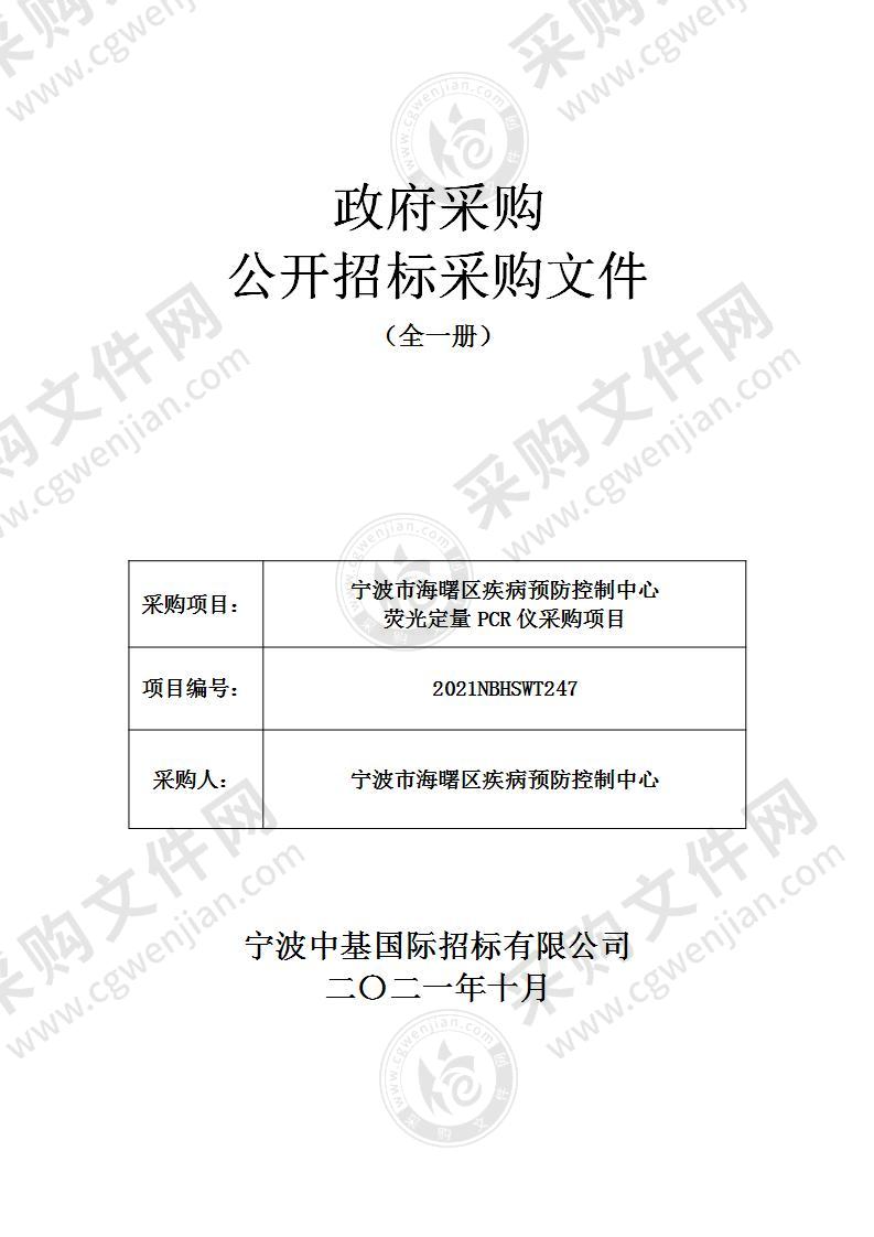 宁波市海曙区疾病预防控制中心荧光定量PCR仪采购项目