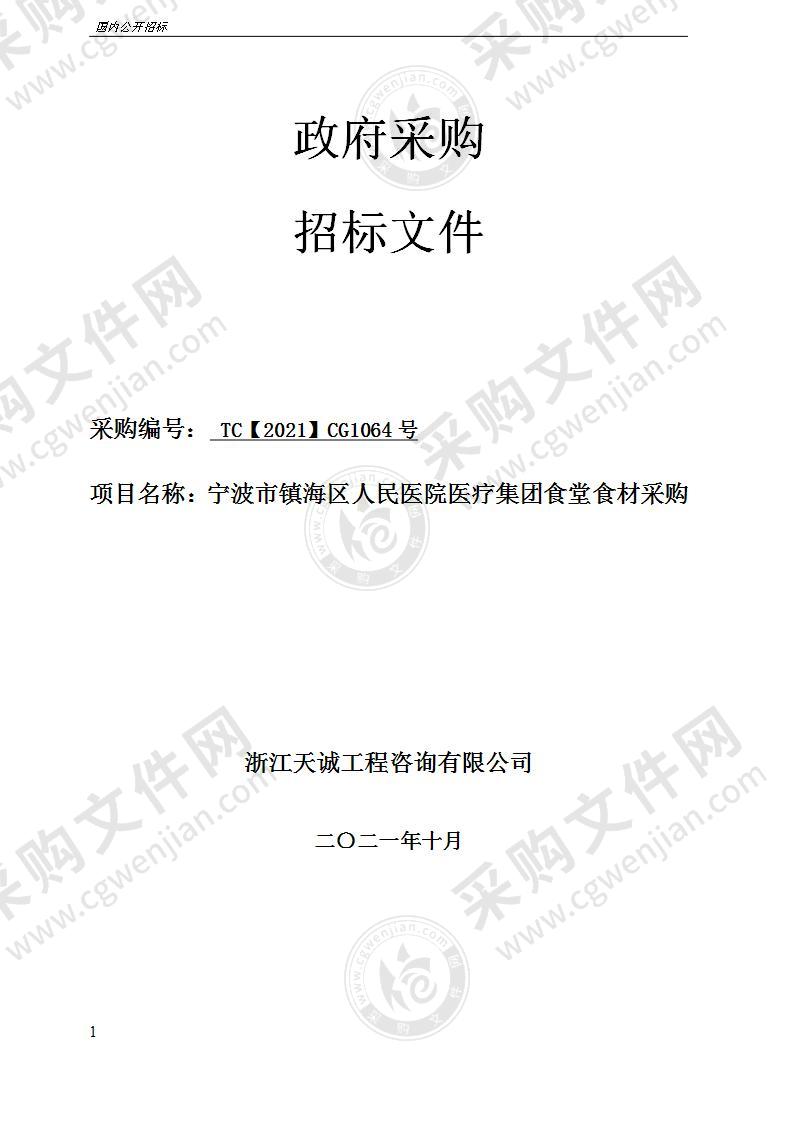 宁波市镇海区人民医院医疗集团食堂食材采购项目