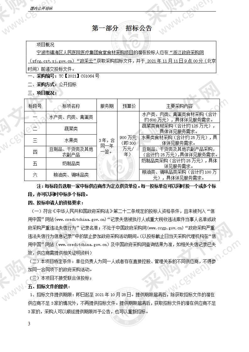 宁波市镇海区人民医院医疗集团食堂食材采购项目