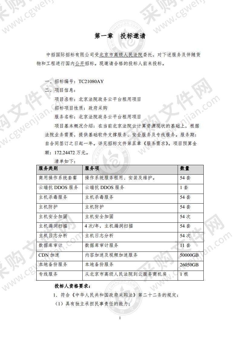 北京法院政务云平台租用项目