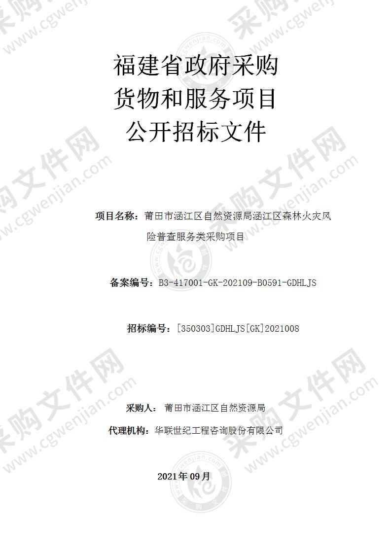 莆田市涵江区自然资源局涵江区森林火灾风险普查服务类采购项目