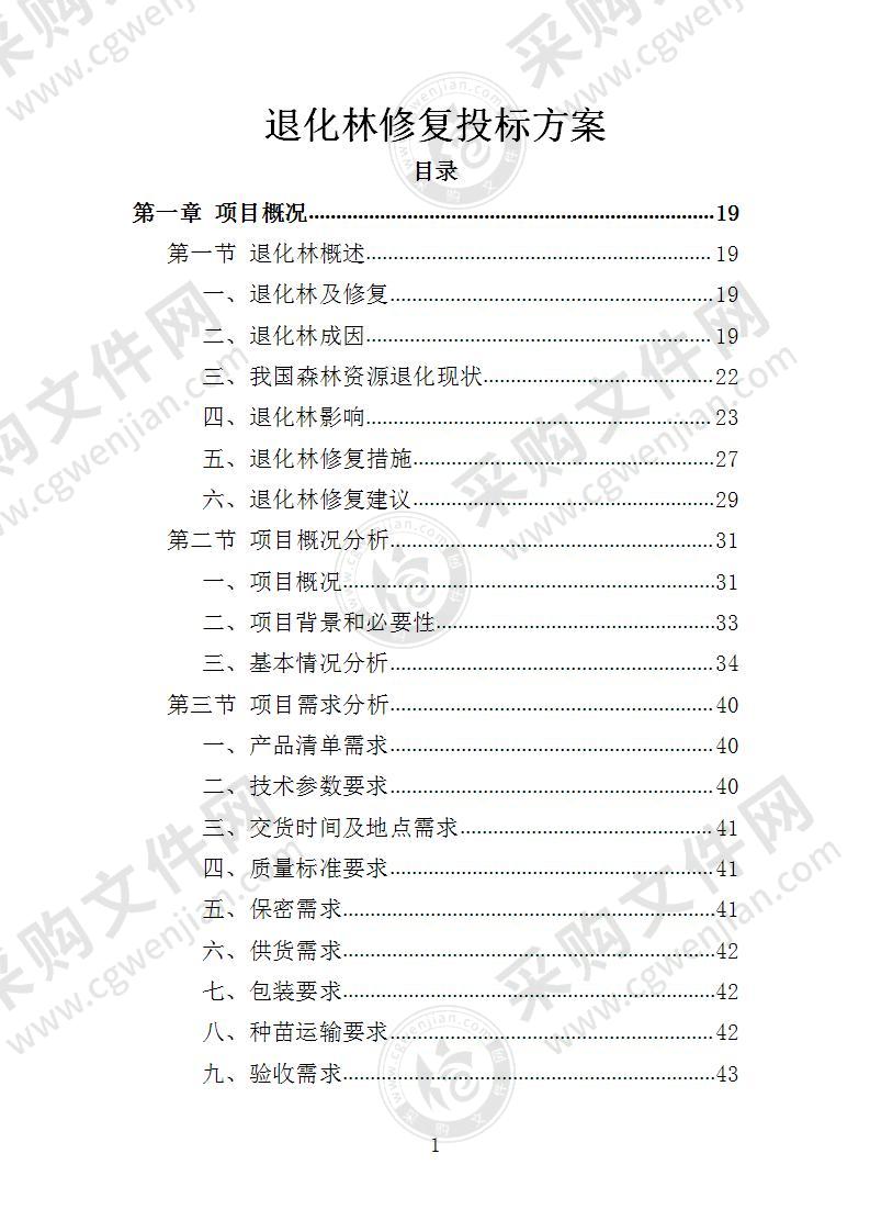 退化林修复投标方案