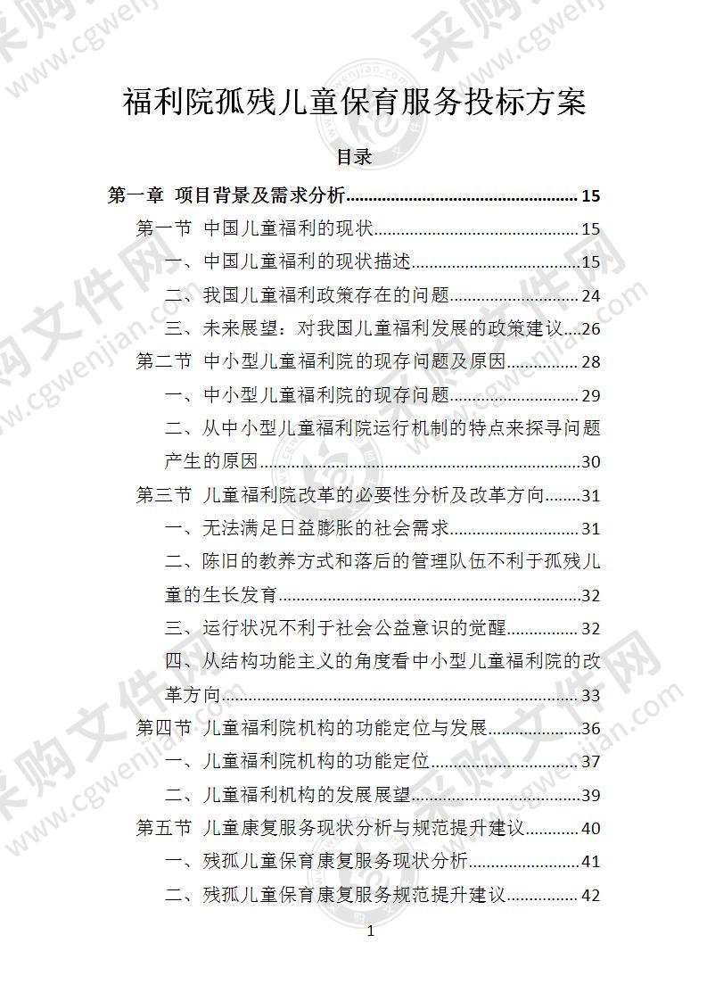 福利院孤残儿童保育服务投标方案