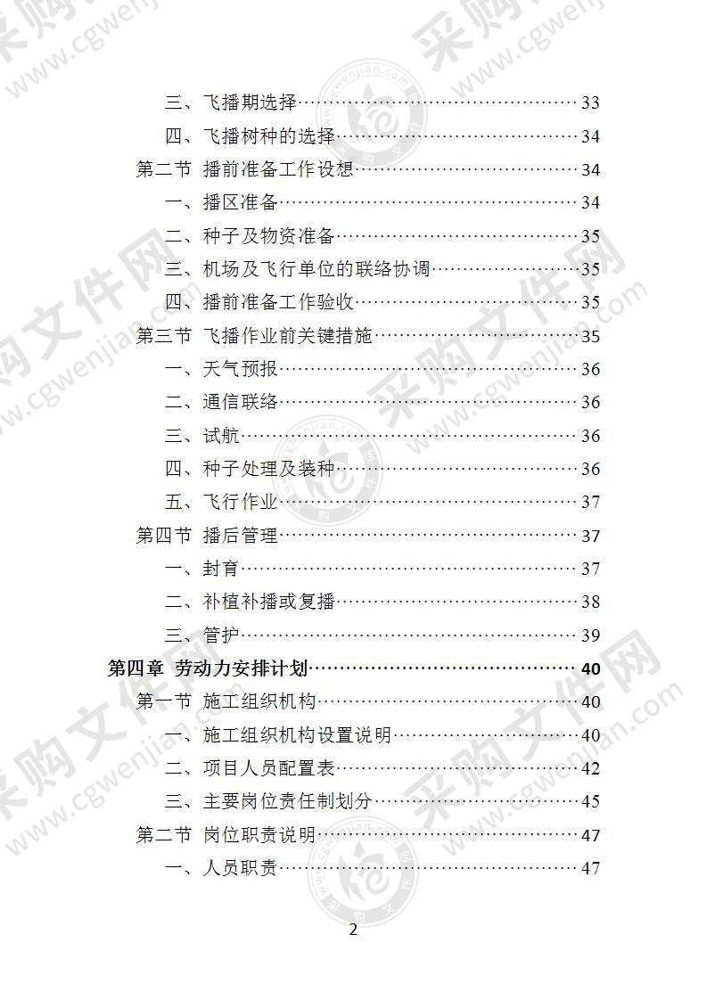 飞播造林投标方案