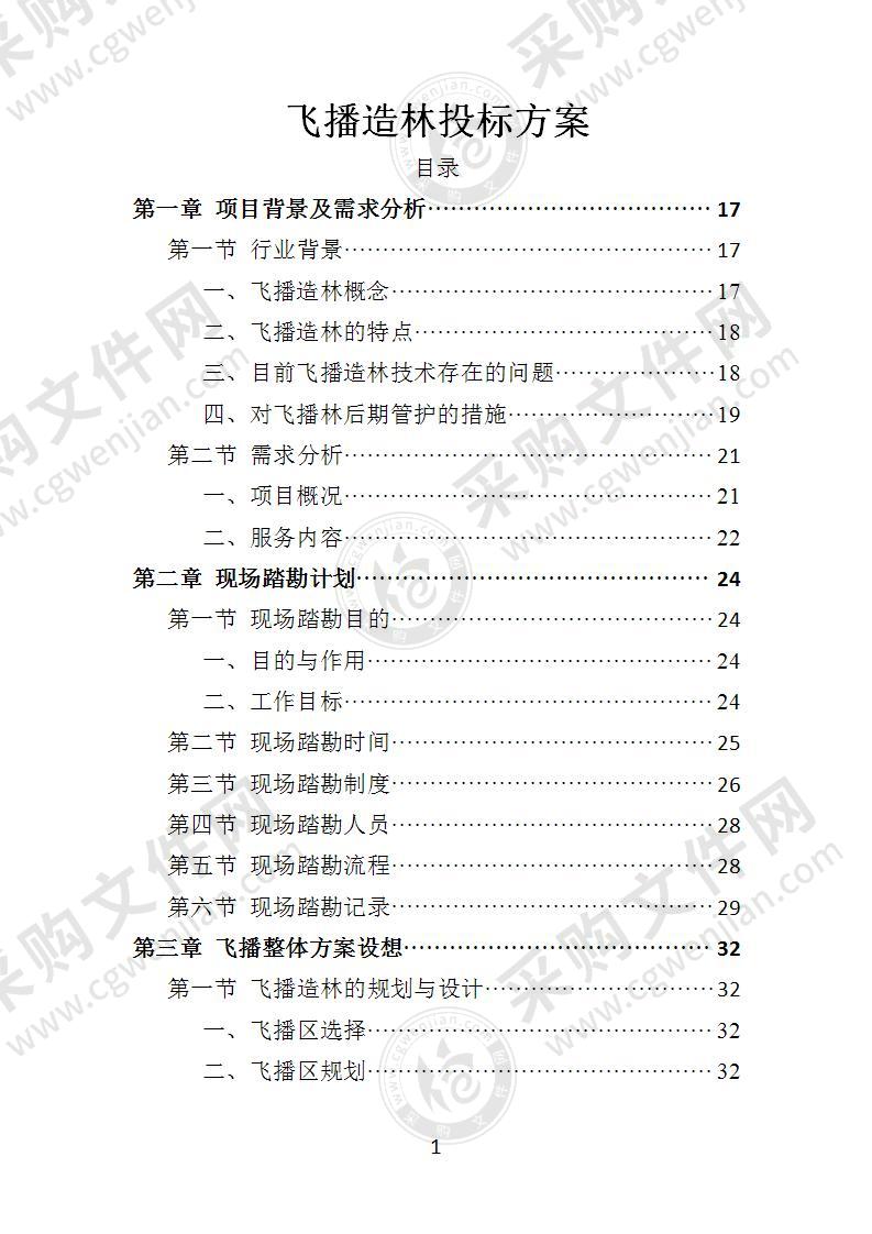 飞播造林投标方案