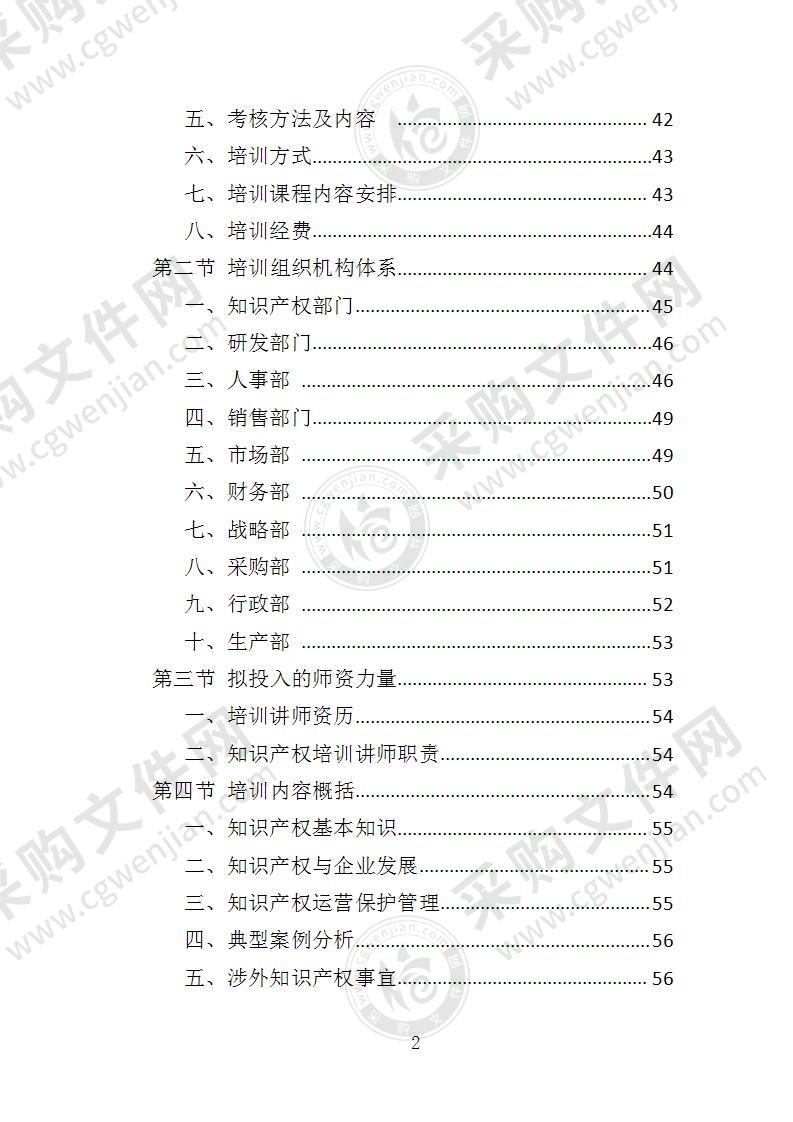 企业知识产权培训投标方案