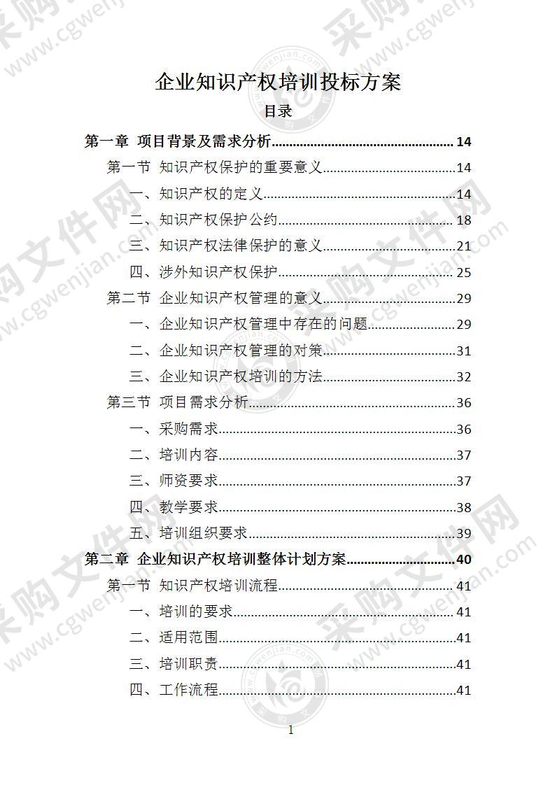 企业知识产权培训投标方案