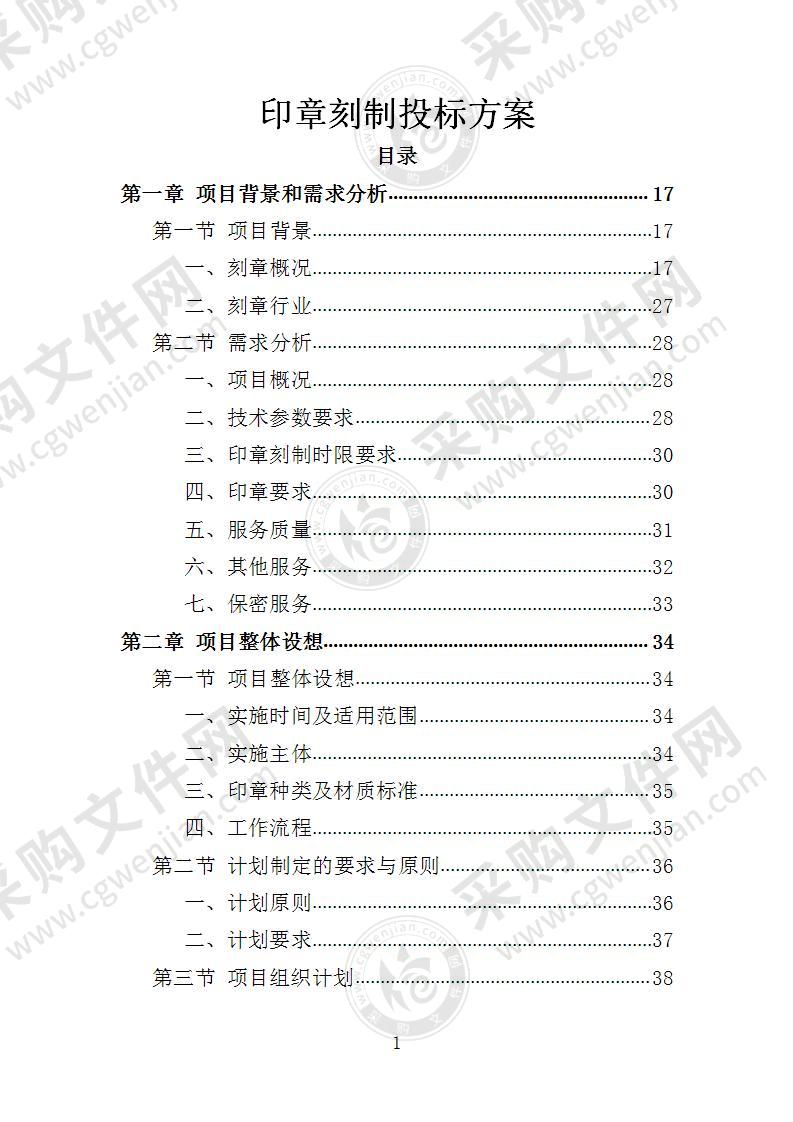 印章刻制投标方案