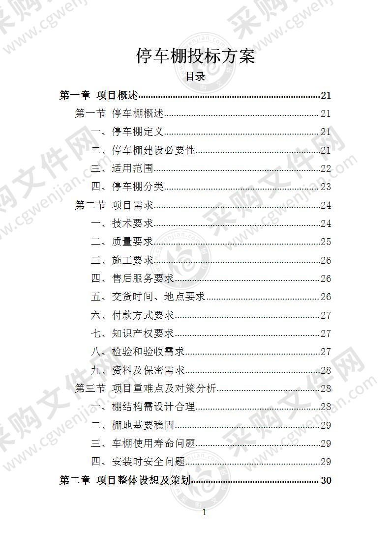 停车棚投标方案