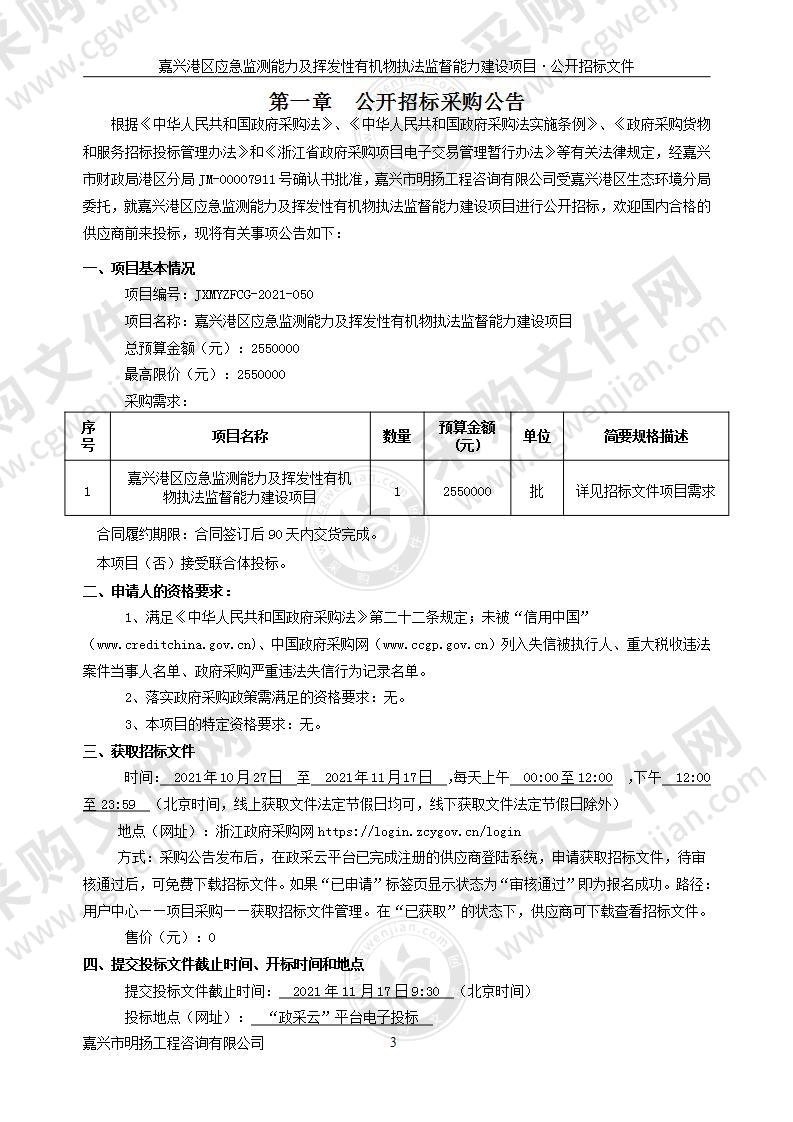 嘉兴港区应急监测能力及挥发性有机物执法监督能力建设项目