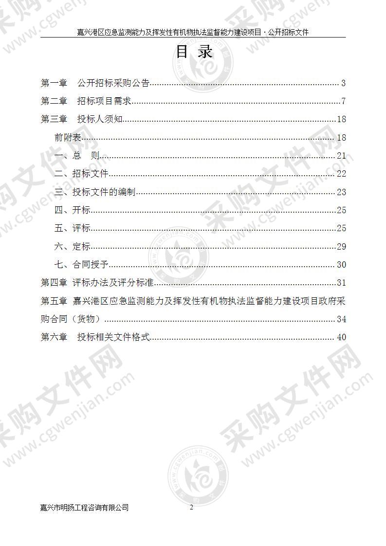 嘉兴港区应急监测能力及挥发性有机物执法监督能力建设项目