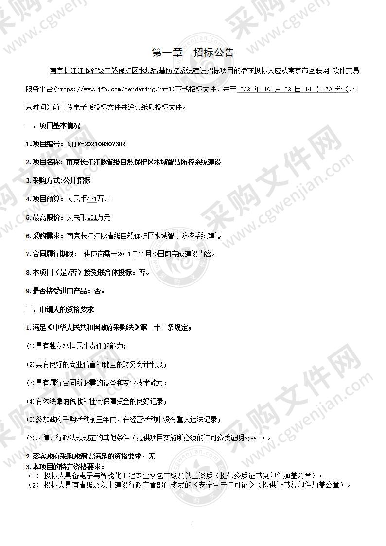 南京长江江豚省级自然保护区水域智慧防控系统建设