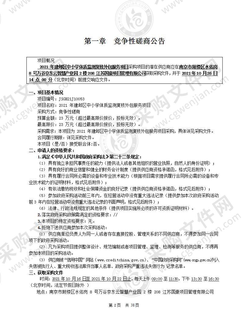 2021年建邺区中小学体质监测复核外包服务项目