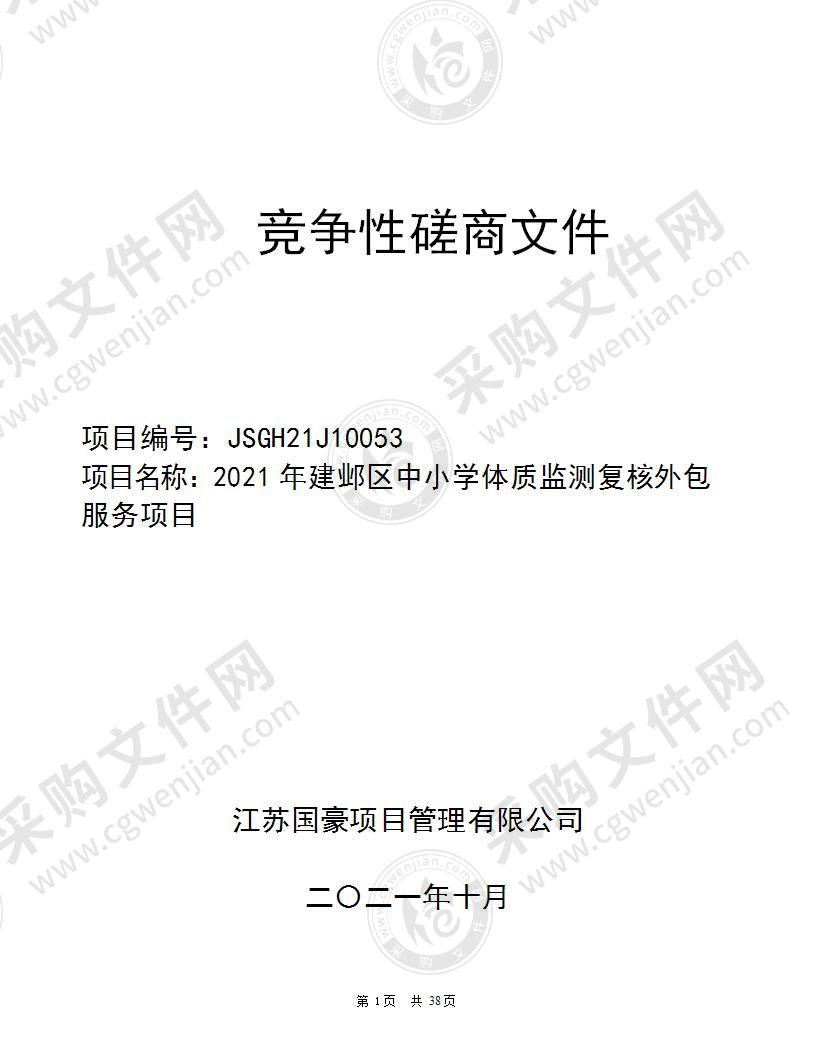 2021年建邺区中小学体质监测复核外包服务项目