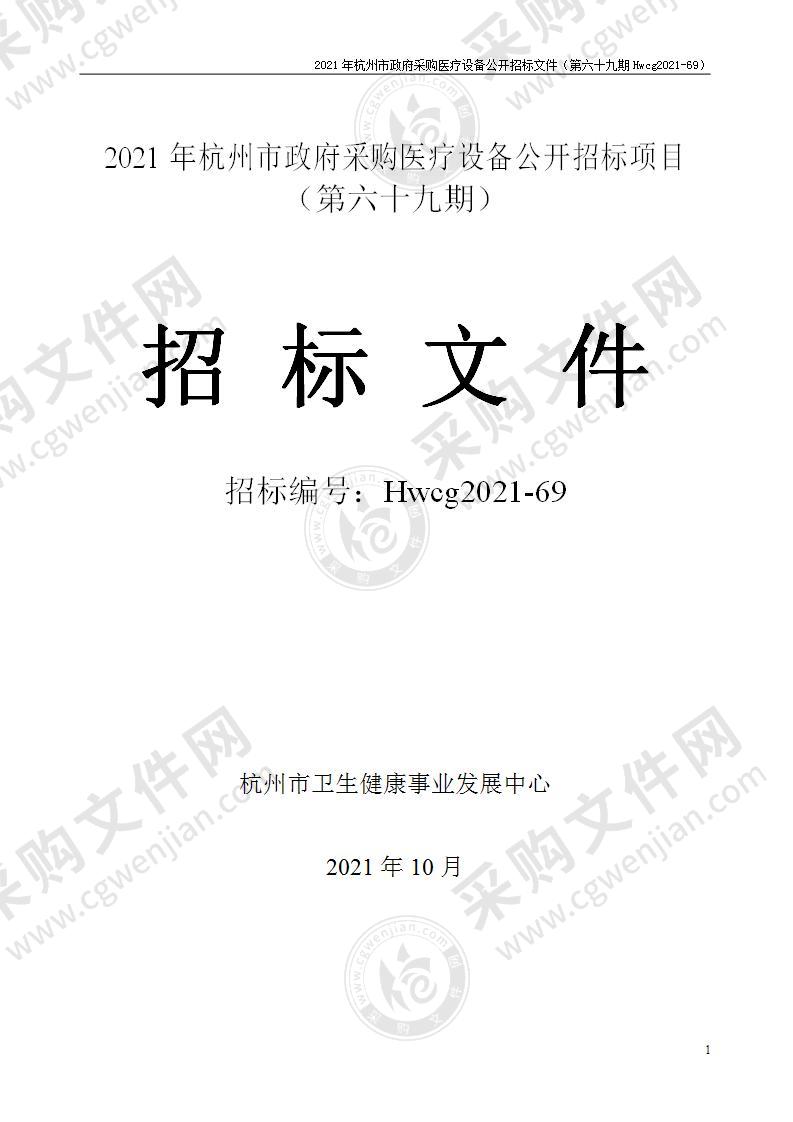 2021年杭州市医疗设备政府采购公开招标项目（第六十九期）