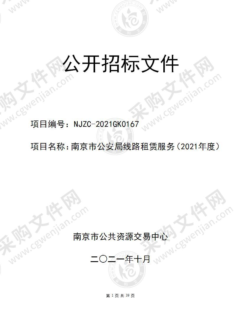 南京市公安局线路租赁服务（2021年度）采购