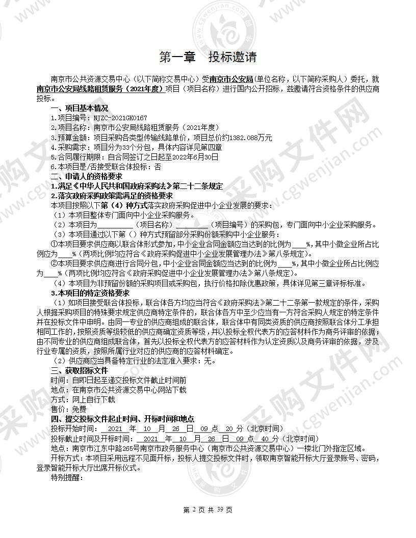 南京市公安局线路租赁服务（2021年度）采购