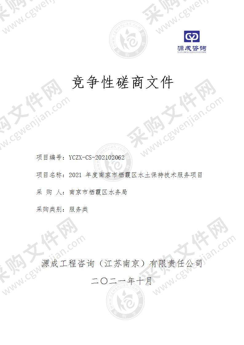 2021年度南京市栖霞区水土保持技术服务项目