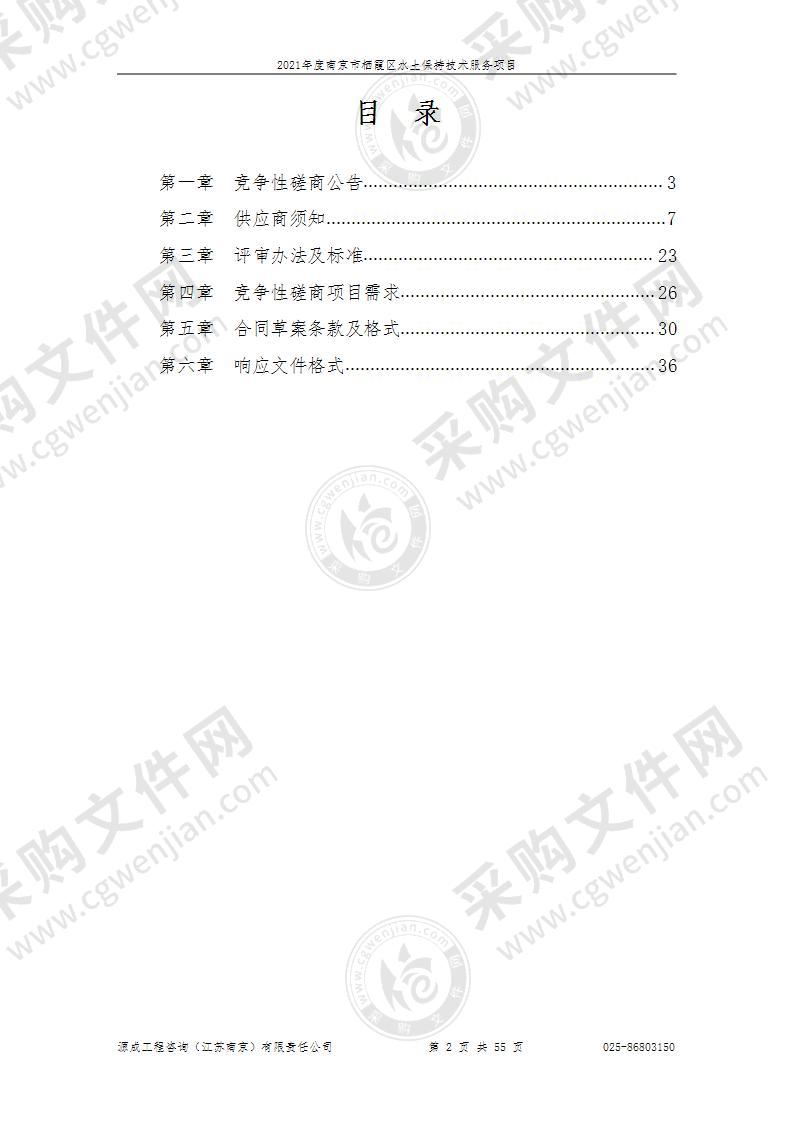 2021年度南京市栖霞区水土保持技术服务项目