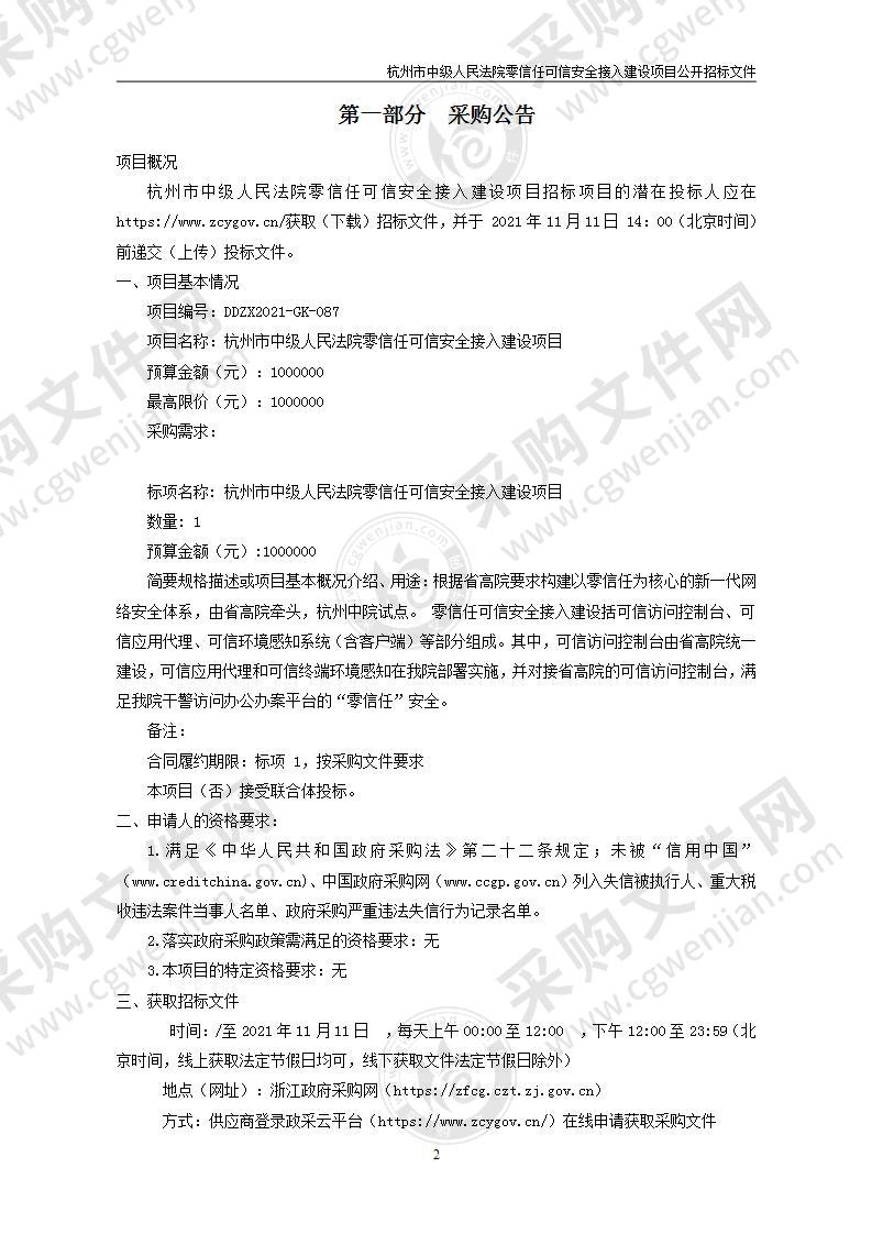 杭州市中级人民法院零信任可信安全接入建设项目