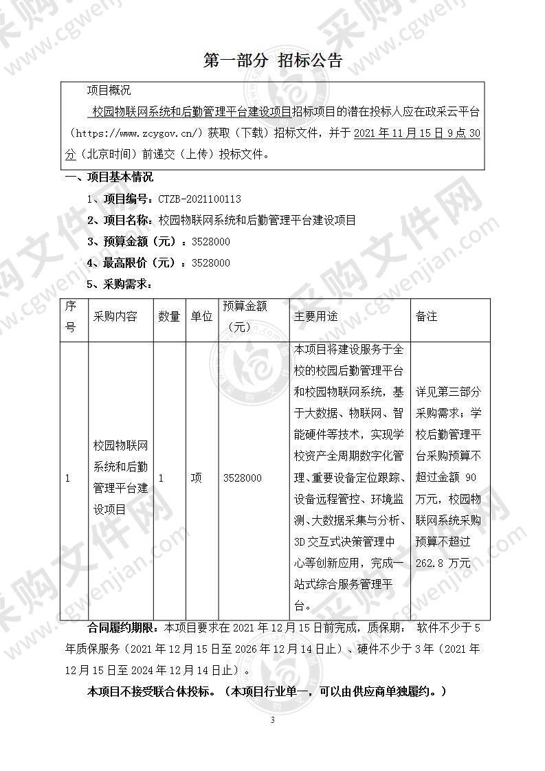 杭州市中策职业学校校园物联网系统和后勤管理平台建设项目