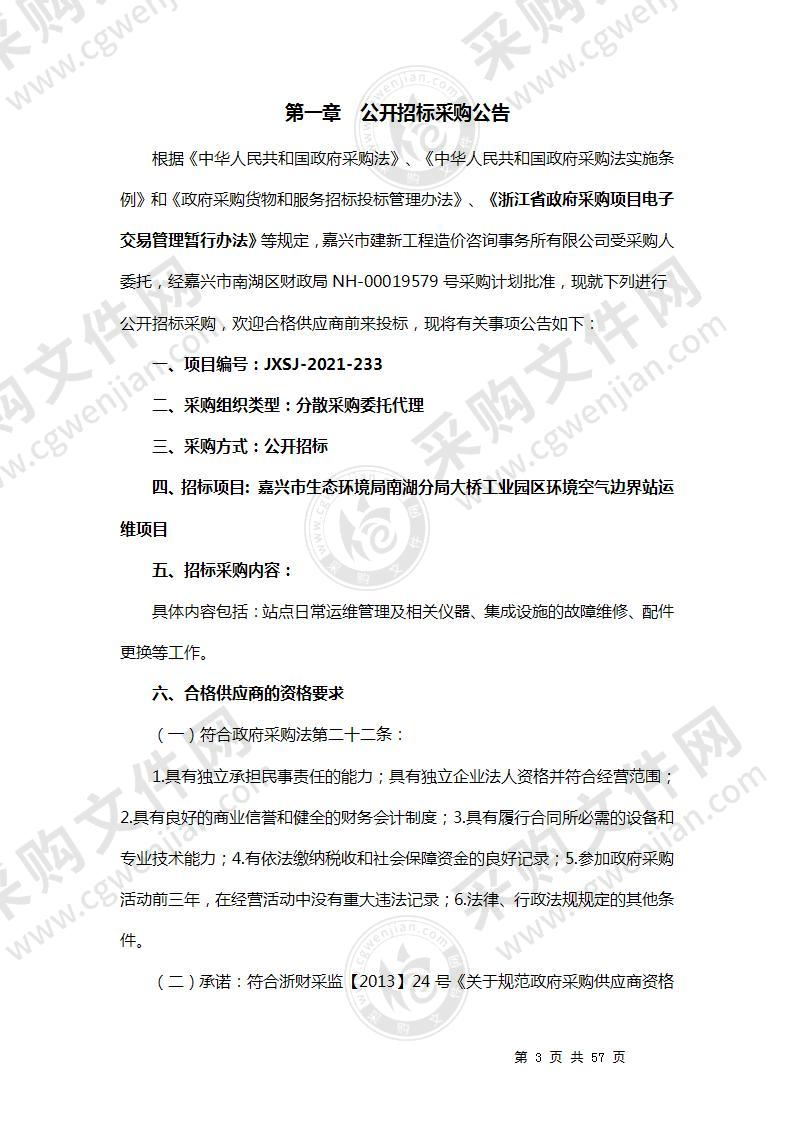 嘉兴市生态环境局南湖分局大桥工业园区环境空气边界站运维项目