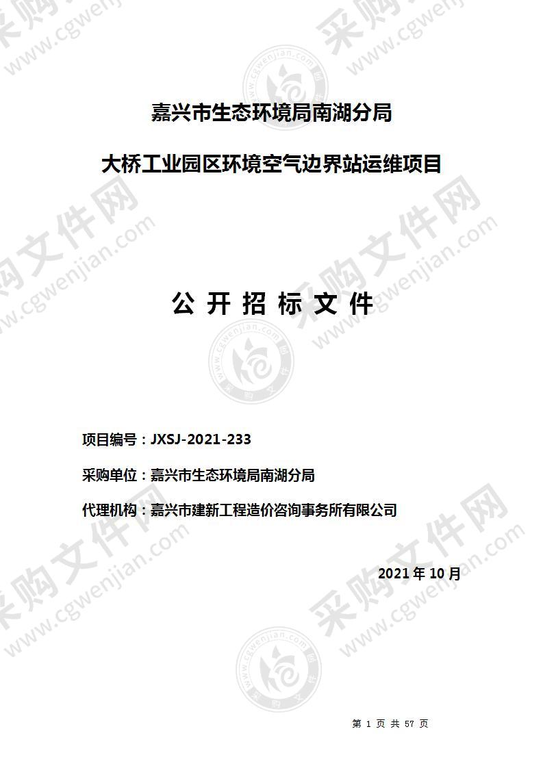 嘉兴市生态环境局南湖分局大桥工业园区环境空气边界站运维项目