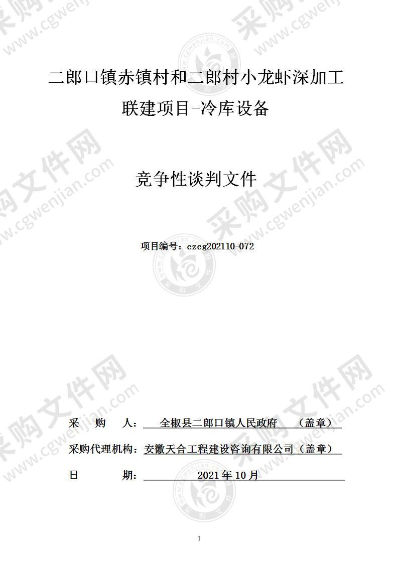 二郎口镇赤镇村和二郎村小龙虾深加工联建项目-冷库设备