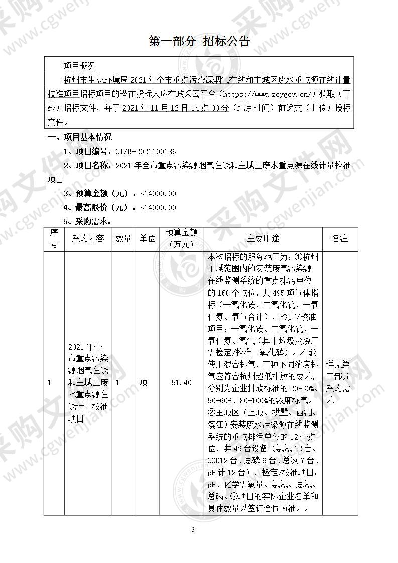 杭州市生态环境局2021年全市重点污染源烟气在线和主城区废水重点源在线计量校准项目