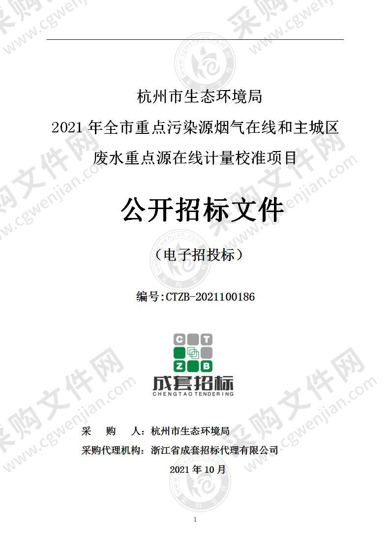 杭州市生态环境局2021年全市重点污染源烟气在线和主城区废水重点源在线计量校准项目