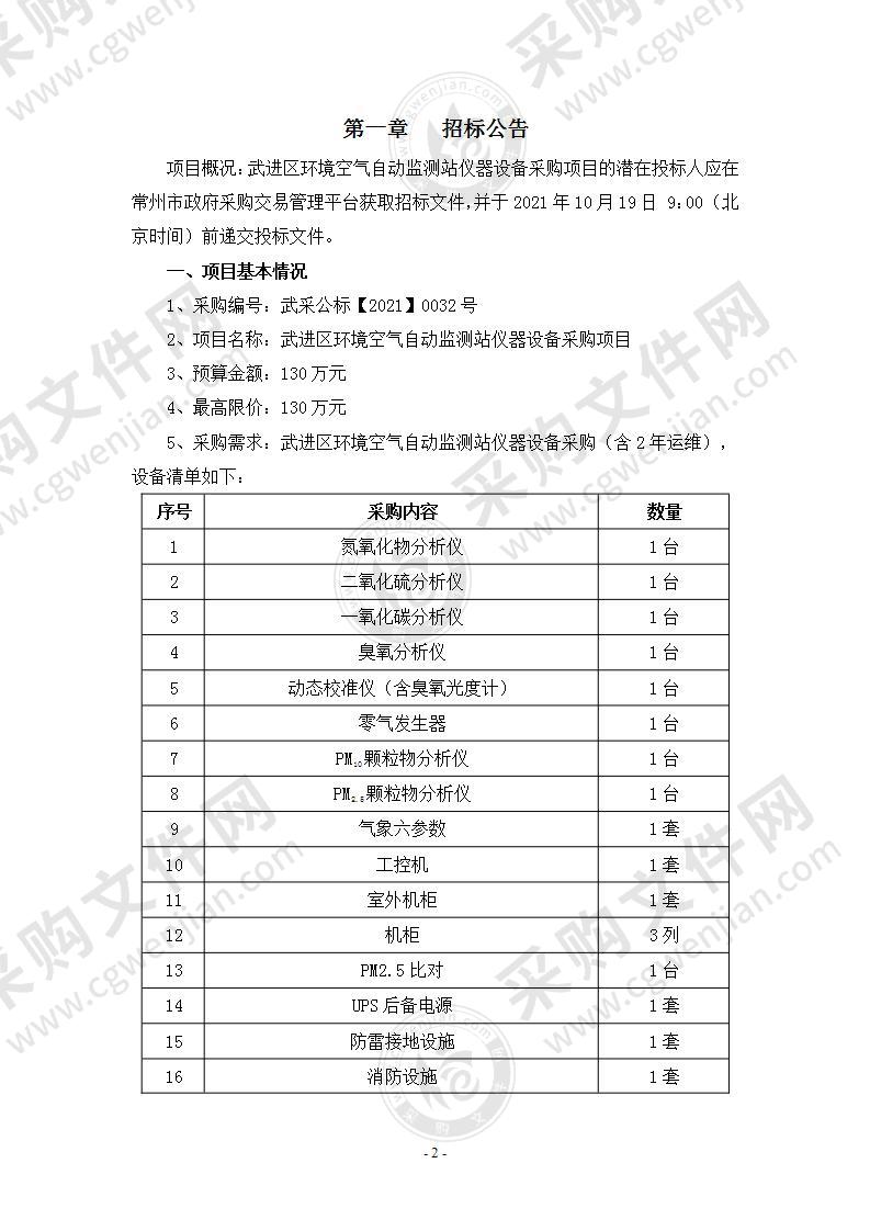 武进区环境空气自动监测站仪器设备采购项目