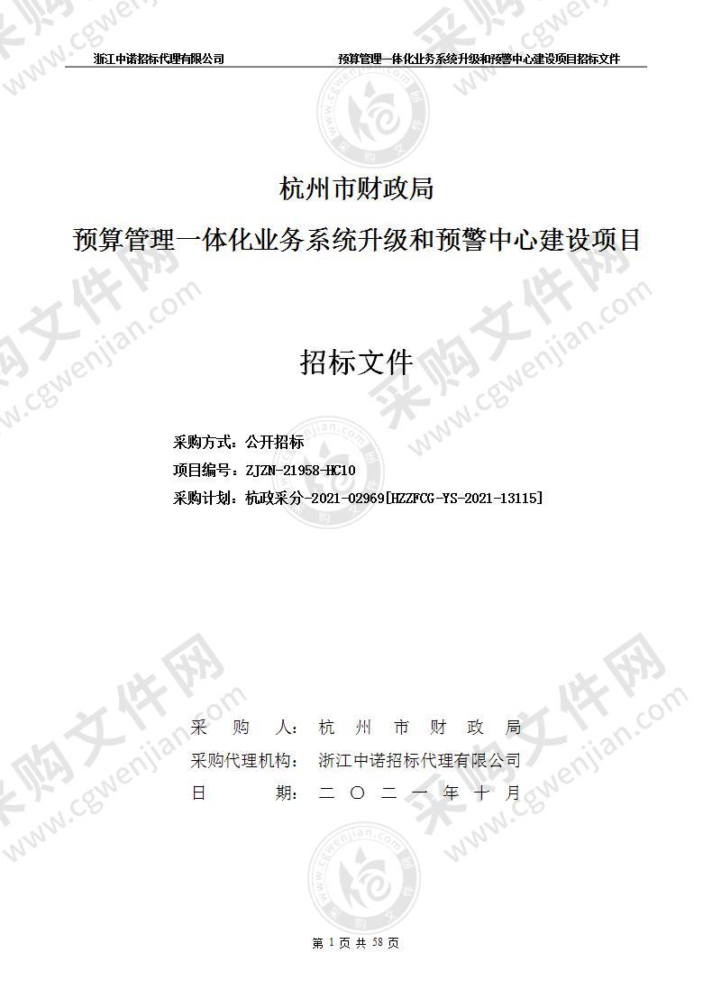 杭州市财政局预算管理一体化业务系统升级和预警中心建设项目