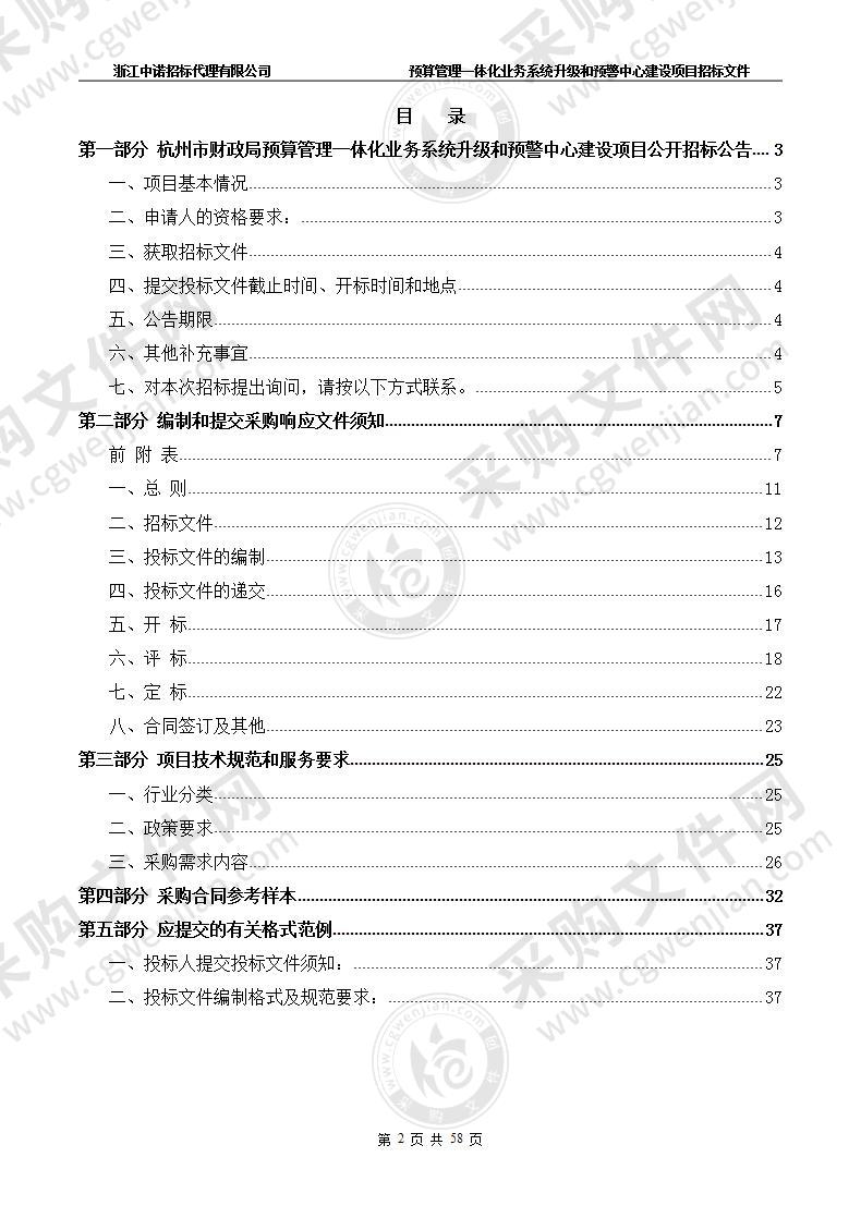 杭州市财政局预算管理一体化业务系统升级和预警中心建设项目