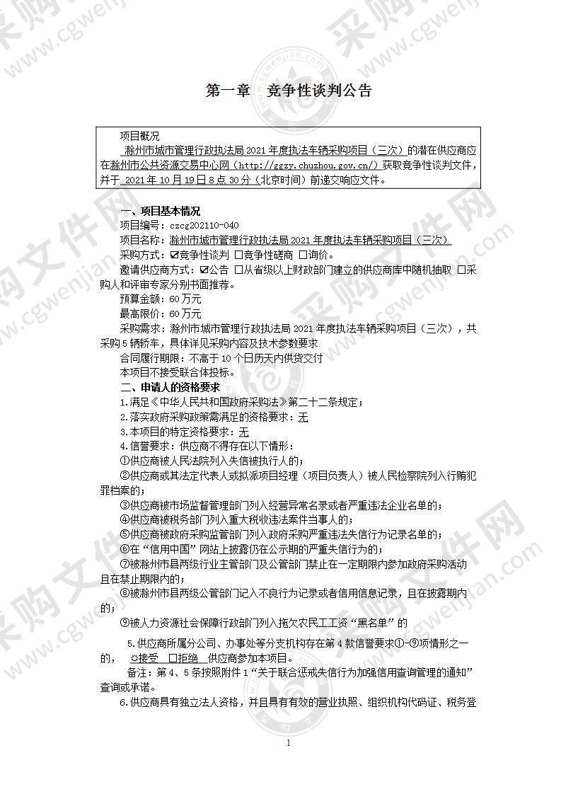 滁州市城市管理行政执法局2021年度执法车辆采购项目