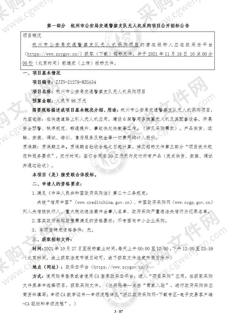 杭州市公安局交通警察支队无人机采购项目