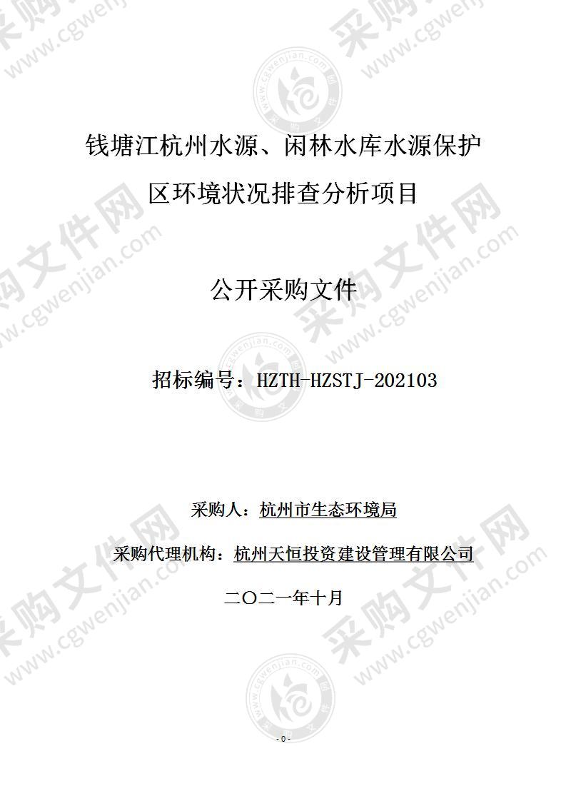 钱塘江杭州水源、闲林水库水源保护区环境状况排查分析项目