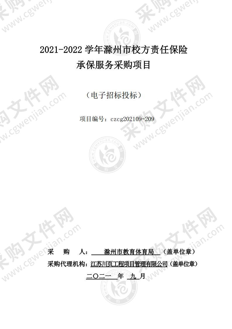 2021-2022学年滁州市校方责任保险承保服务采购项目