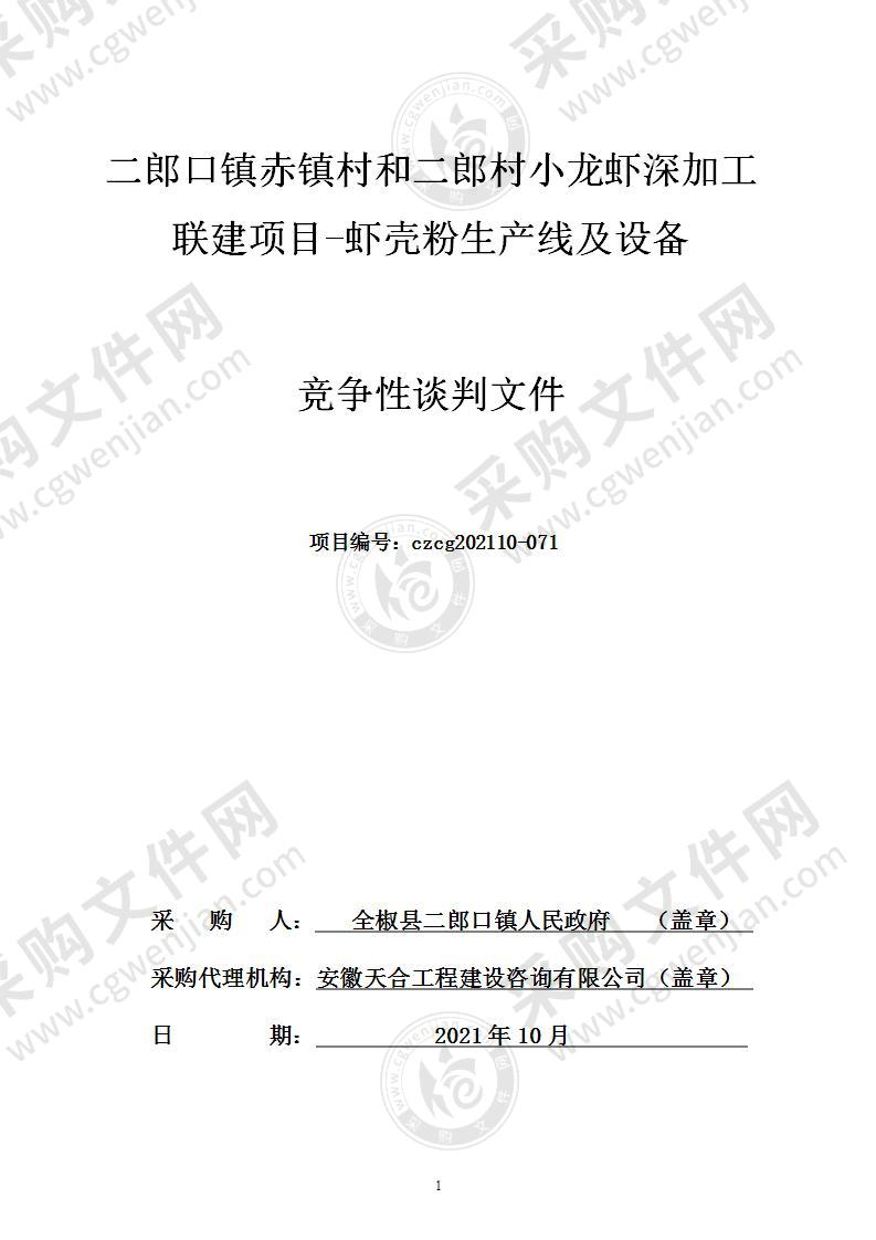 二郎口镇赤镇村和二郎村小龙虾深加工联建项目-虾壳粉生产线及设备