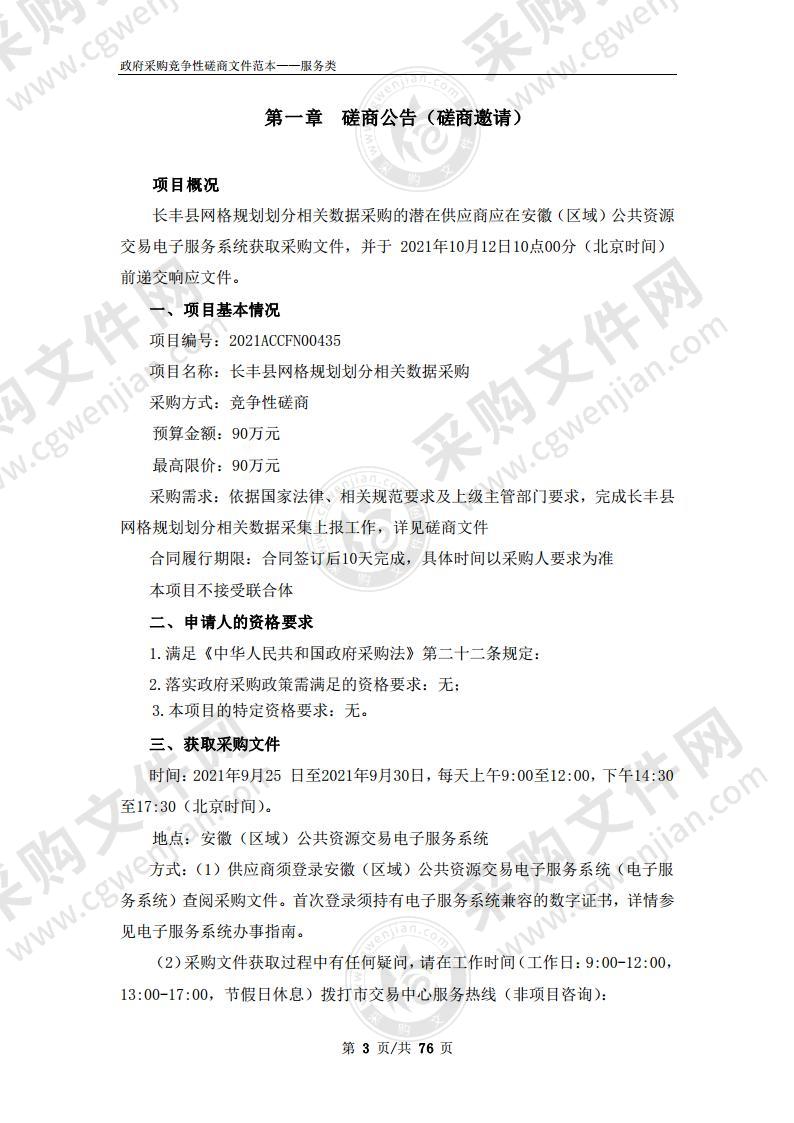 长丰县网格规划划分相关数据采购