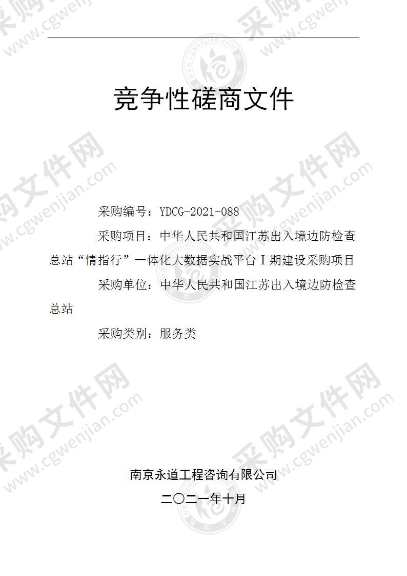 中华人民共和国江苏出入境边防检查总站“情指行”一体化大数据实战平台Ⅰ期建设采购项目