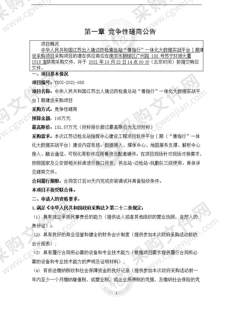 中华人民共和国江苏出入境边防检查总站“情指行”一体化大数据实战平台Ⅰ期建设采购项目