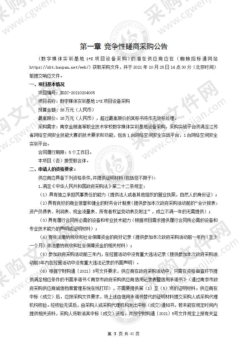 南京金陵高等职业技术学校数字媒体实训基地1+X项目设备采购